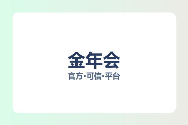金年会