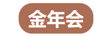 金年会